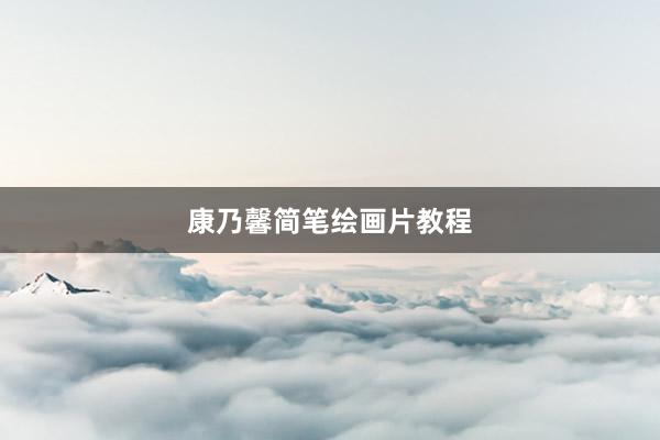 康乃馨简笔绘画片教程