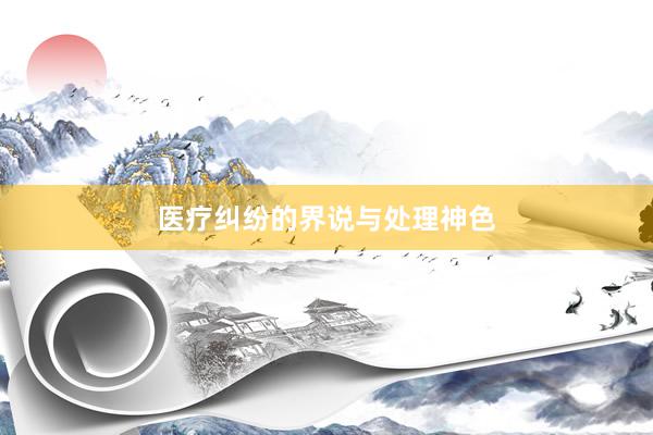 医疗纠纷的界说与处理神色