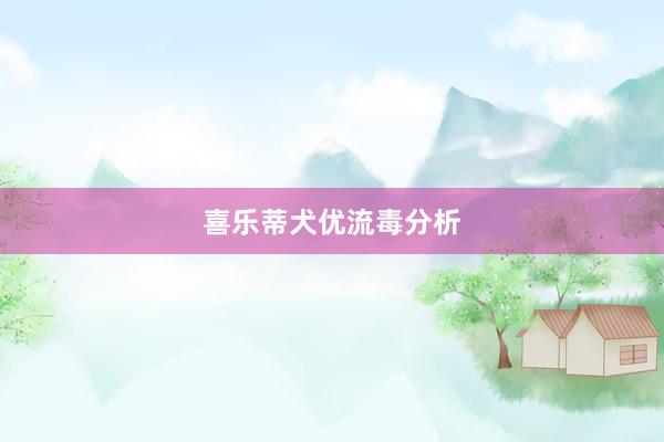 喜乐蒂犬优流毒分析