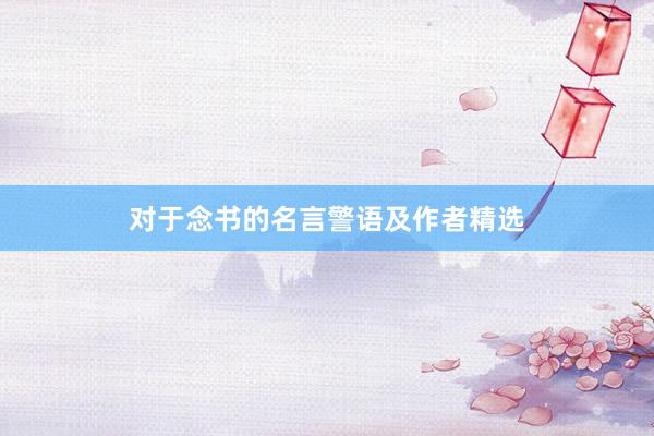 对于念书的名言警语及作者精选