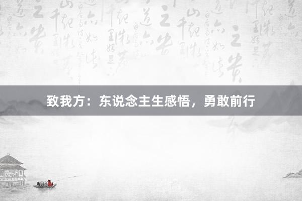致我方：东说念主生感悟，勇敢前行